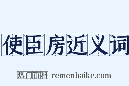使臣房近义词是什么意思的图片